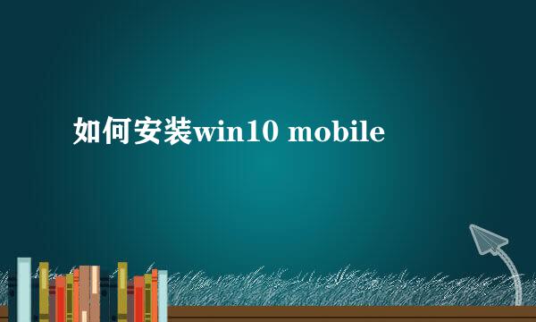 如何安装win10 mobile