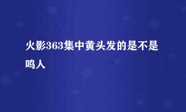 火影363集中黄头发的是不是鸣人