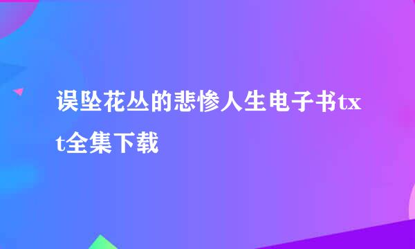 误坠花丛的悲惨人生电子书txt全集下载