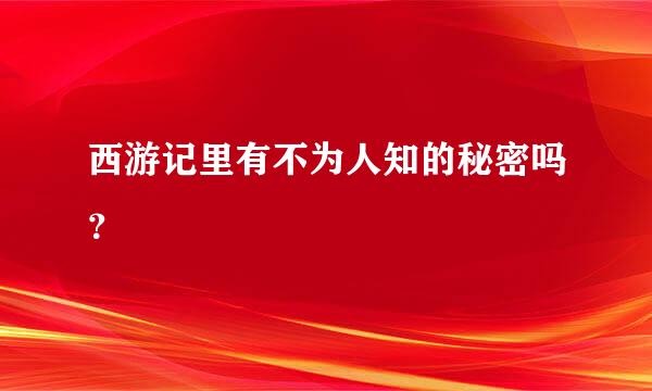 西游记里有不为人知的秘密吗？