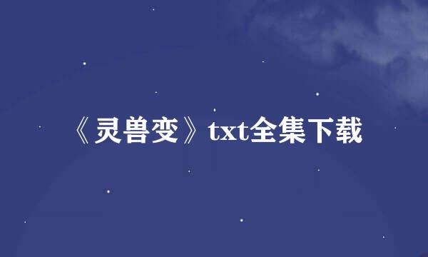 《灵兽变》txt全集下载