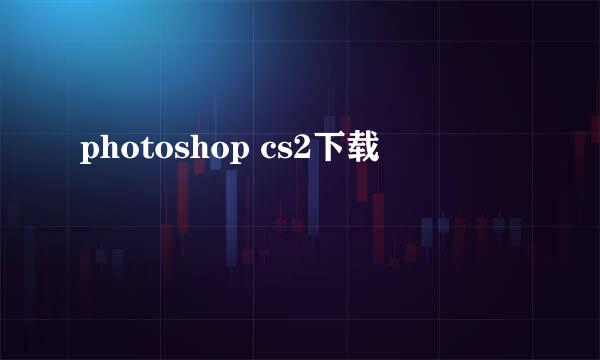 photoshop cs2下载