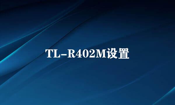 TL-R402M设置