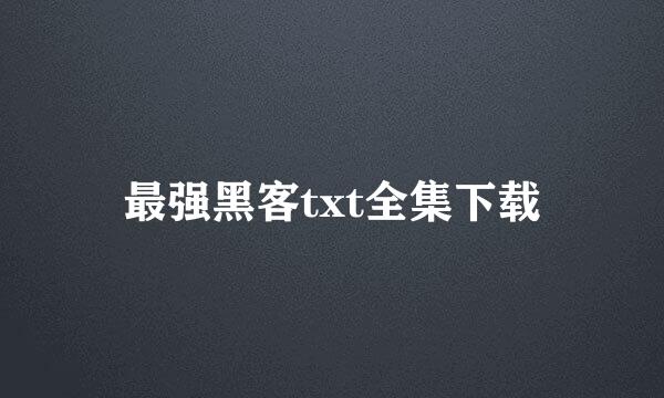 最强黑客txt全集下载