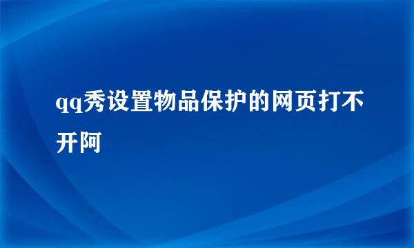 qq秀设置物品保护的网页打不开阿