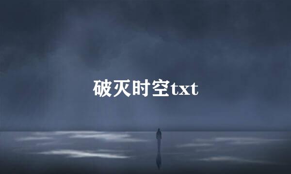 破灭时空txt