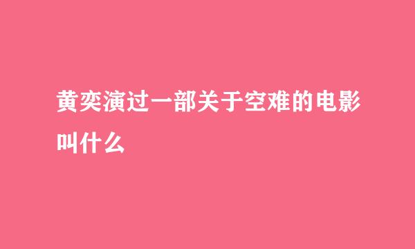 黄奕演过一部关于空难的电影叫什么