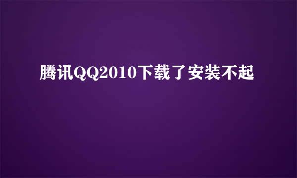 腾讯QQ2010下载了安装不起