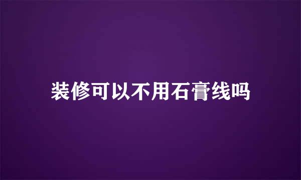 装修可以不用石膏线吗