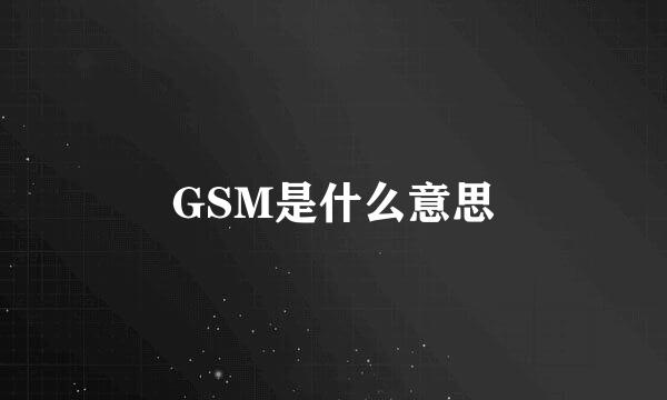 GSM是什么意思