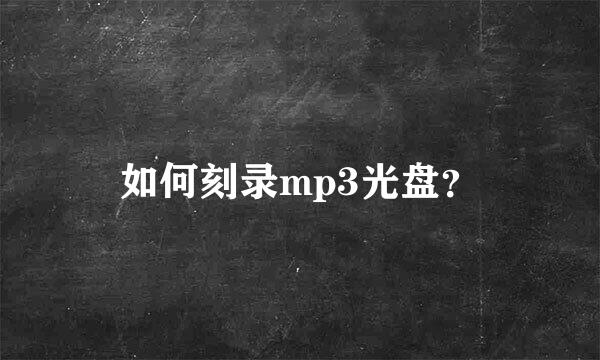 如何刻录mp3光盘？