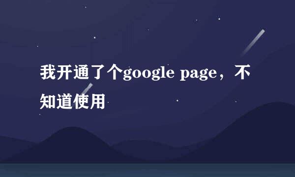 我开通了个google page，不知道使用