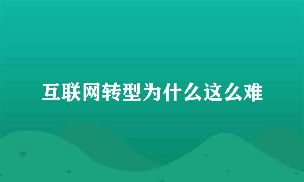 互联网转型为什么这么难