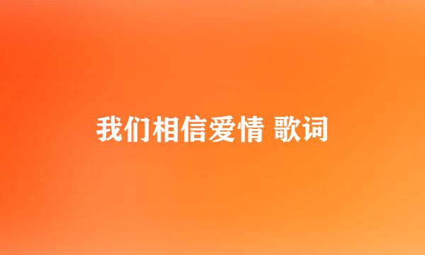 我们相信爱情 歌词