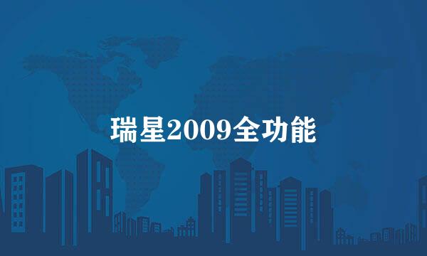 瑞星2009全功能