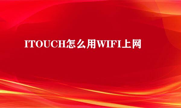 ITOUCH怎么用WIFI上网