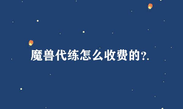 魔兽代练怎么收费的？