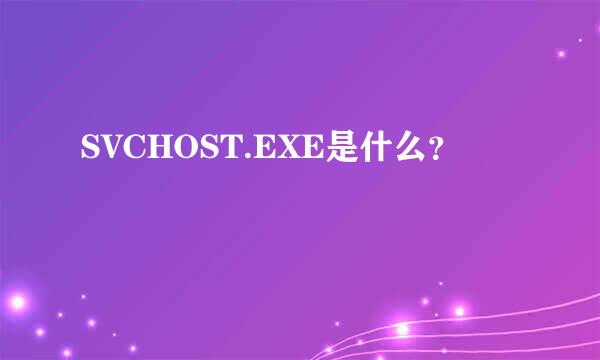 SVCHOST.EXE是什么？