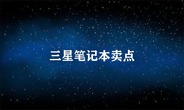 三星笔记本卖点