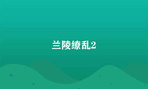 兰陵缭乱2