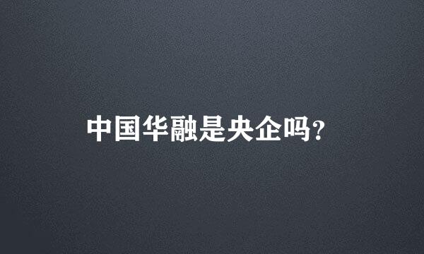 中国华融是央企吗？