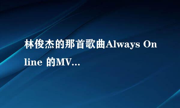 林俊杰的那首歌曲Always Online 的MV主要讲的是什么内容？