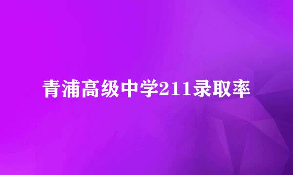 青浦高级中学211录取率