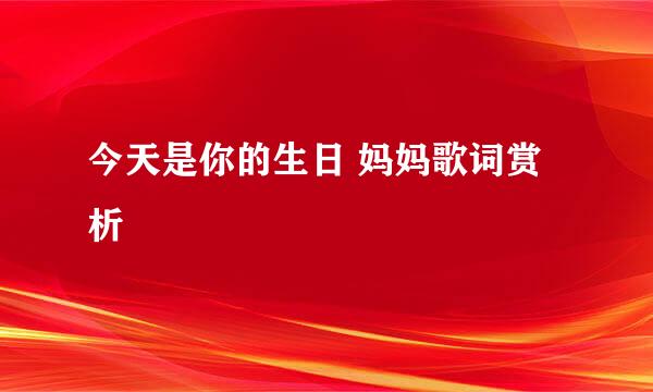 今天是你的生日 妈妈歌词赏析