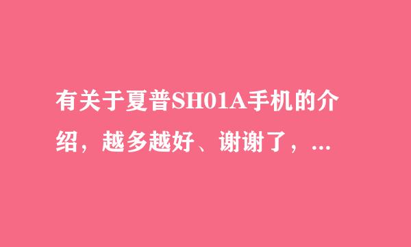 有关于夏普SH01A手机的介绍，越多越好、谢谢了，大神帮忙啊