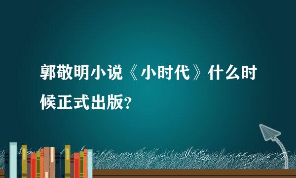 郭敬明小说《小时代》什么时候正式出版？