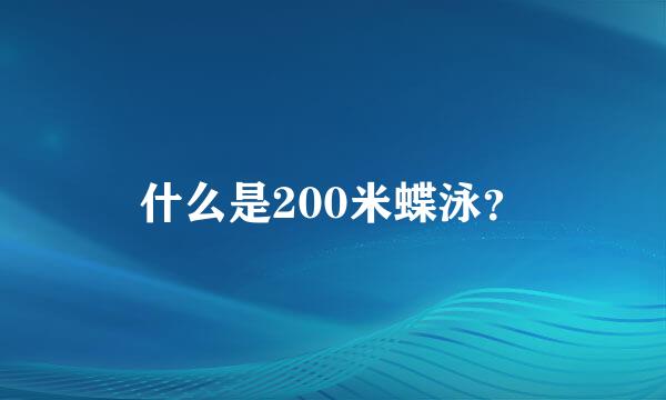 什么是200米蝶泳？