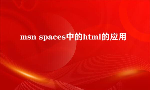 msn spaces中的html的应用