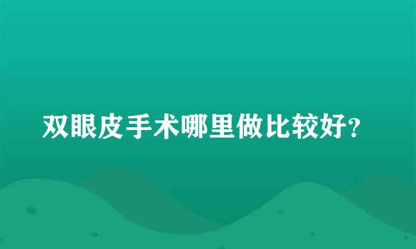 双眼皮手术哪里做比较好？