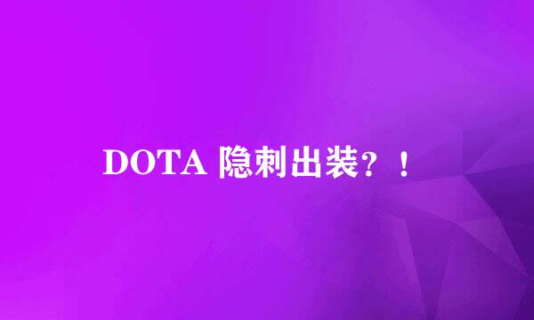 DOTA 隐刺出装？！