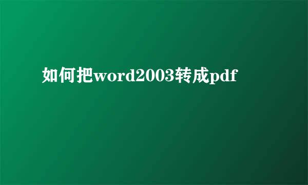 如何把word2003转成pdf