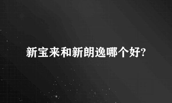 新宝来和新朗逸哪个好?