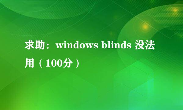 求助：windows blinds 没法用（100分）