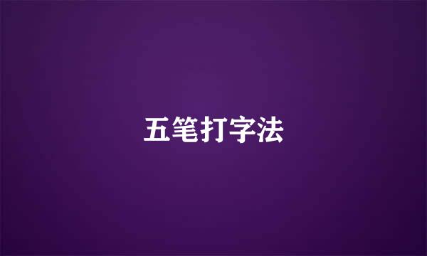 五笔打字法