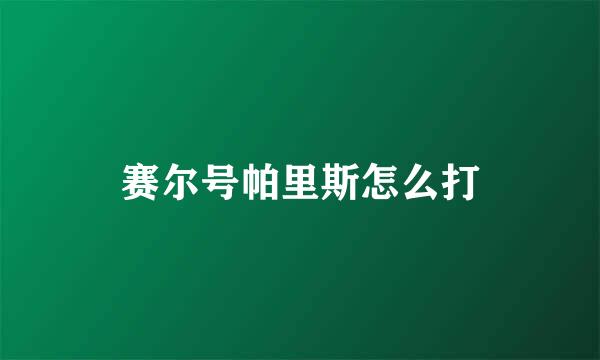 赛尔号帕里斯怎么打