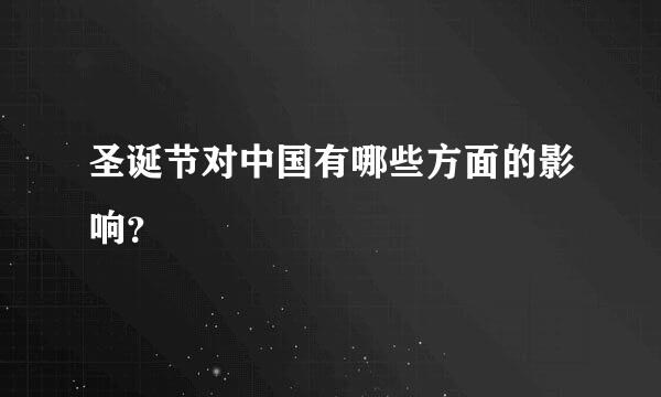 圣诞节对中国有哪些方面的影响？