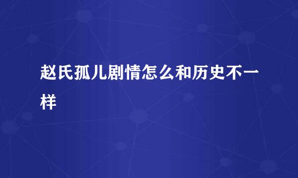 赵氏孤儿剧情怎么和历史不一样