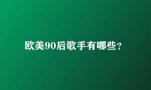 欧美90后歌手有哪些？