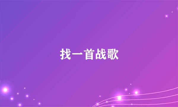 找一首战歌