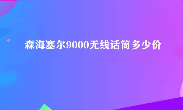 森海塞尔9000无线话筒多少价