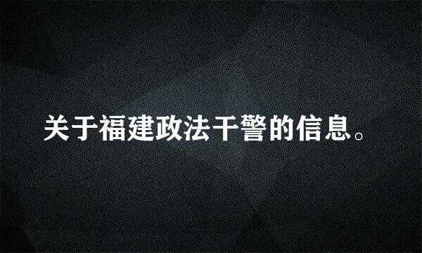 关于福建政法干警的信息。