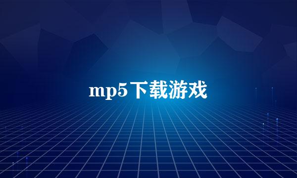 mp5下载游戏