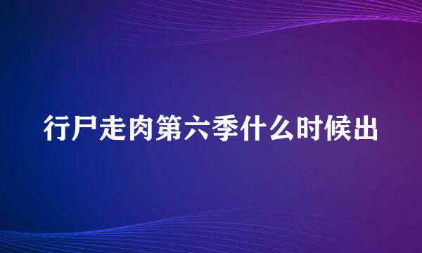 行尸走肉第六季什么时候出