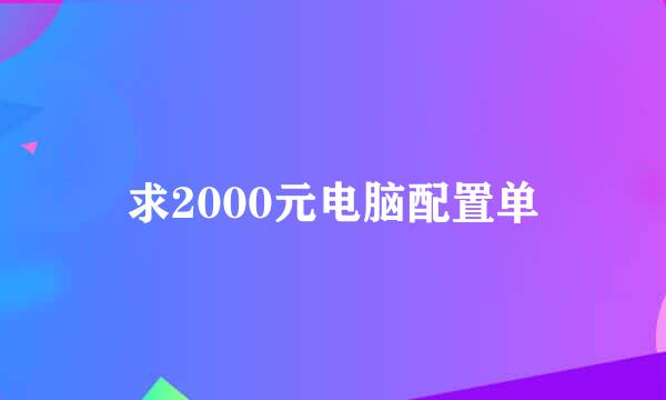 求2000元电脑配置单