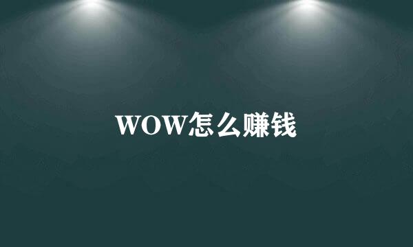 WOW怎么赚钱