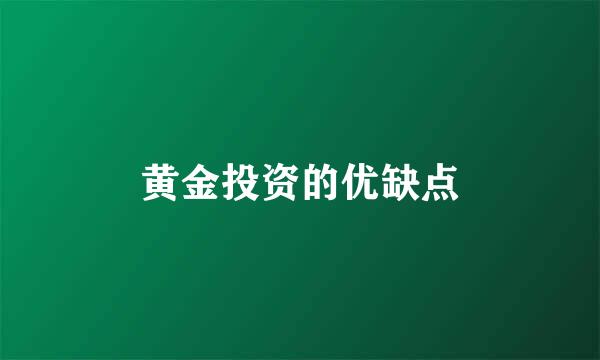 黄金投资的优缺点